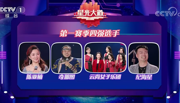 纪海星成功晋级2023星光大道第一赛季四强