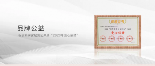 箭牌家居携手第十届中国公益节，传递社会公益正能量 图7