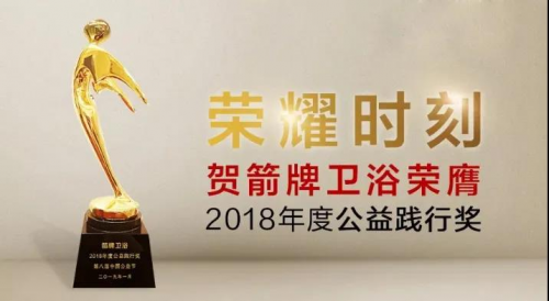 箭牌家居携手第十届中国公益节，传递社会公益正能量 图12