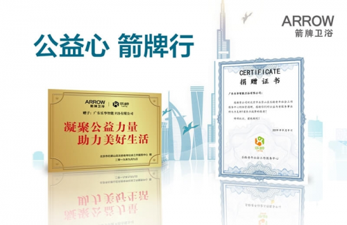 箭牌家居携手第十届中国公益节，传递社会公益正能量 图11