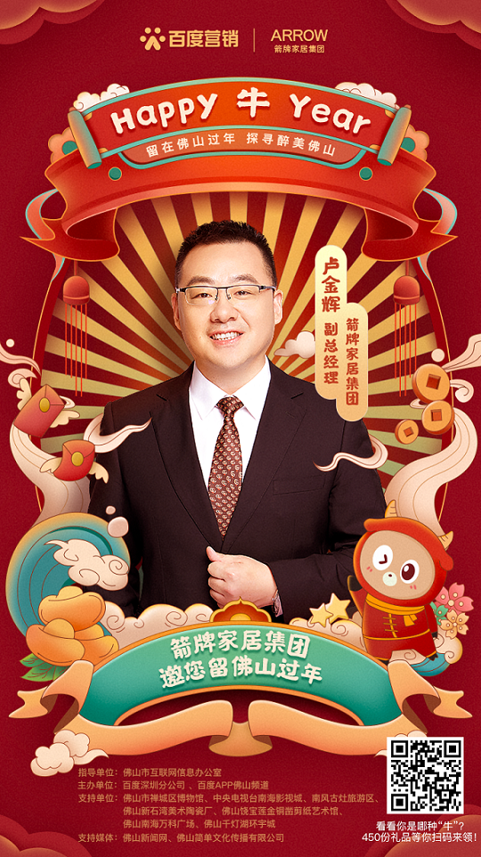 留粤过年怎么玩？箭牌家居携手百度营销要你好玩 图1