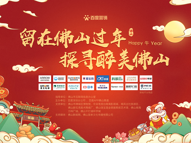 留粤过年怎么玩？箭牌家居携手百度营销要你好玩 图2