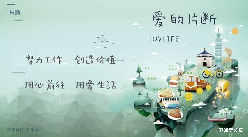 用心前往_用爱生活_|_“爱的片断”公益助学计划开启 图4