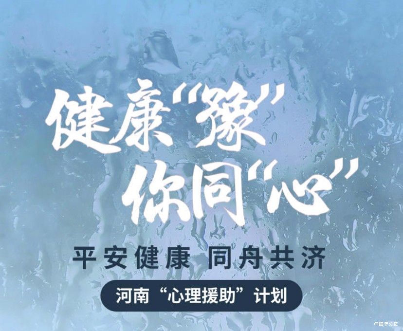 平安健康驰援再添温度_开启河南心理援助“安心通道” 图2