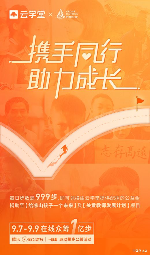 99公益日｜云学堂携手社会各方共助乡村教师与儿童成长 图1