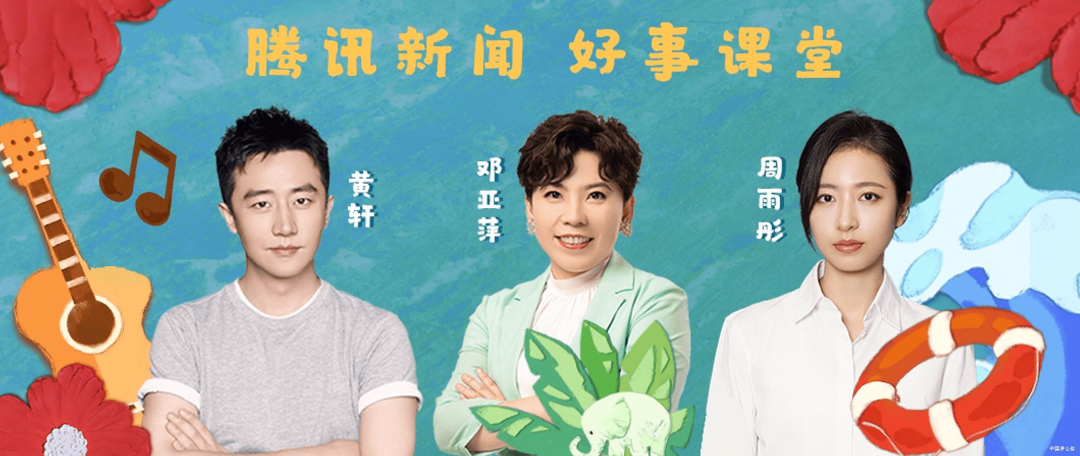 腾讯新闻“一堂公益课”圆满结业，让做好事变得有趣又有料！ 图1