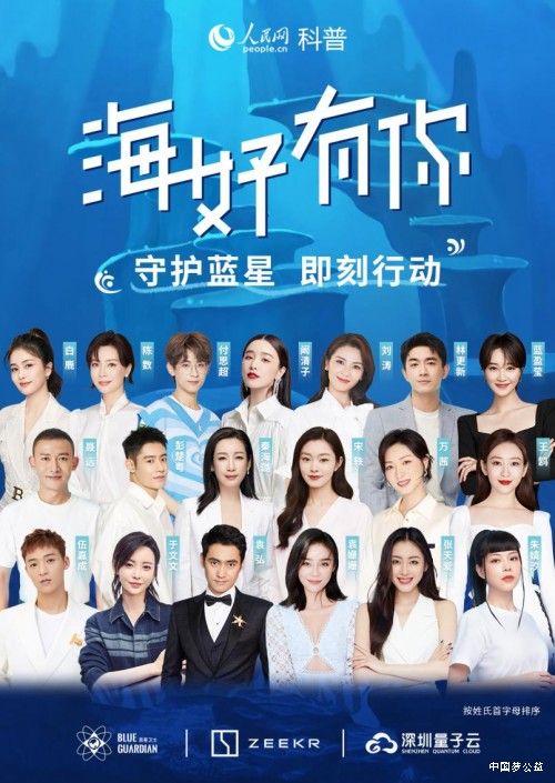 “海好有你”公益行动暖心来袭_众星倡议保护海洋生态 图1