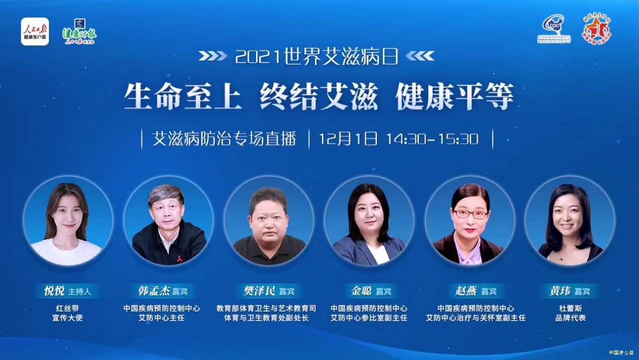 “生命至上_终结艾滋_健康平等”——中国疾控艾防中心携手杜蕾斯品牌开展艾滋病防治公益直播 图1