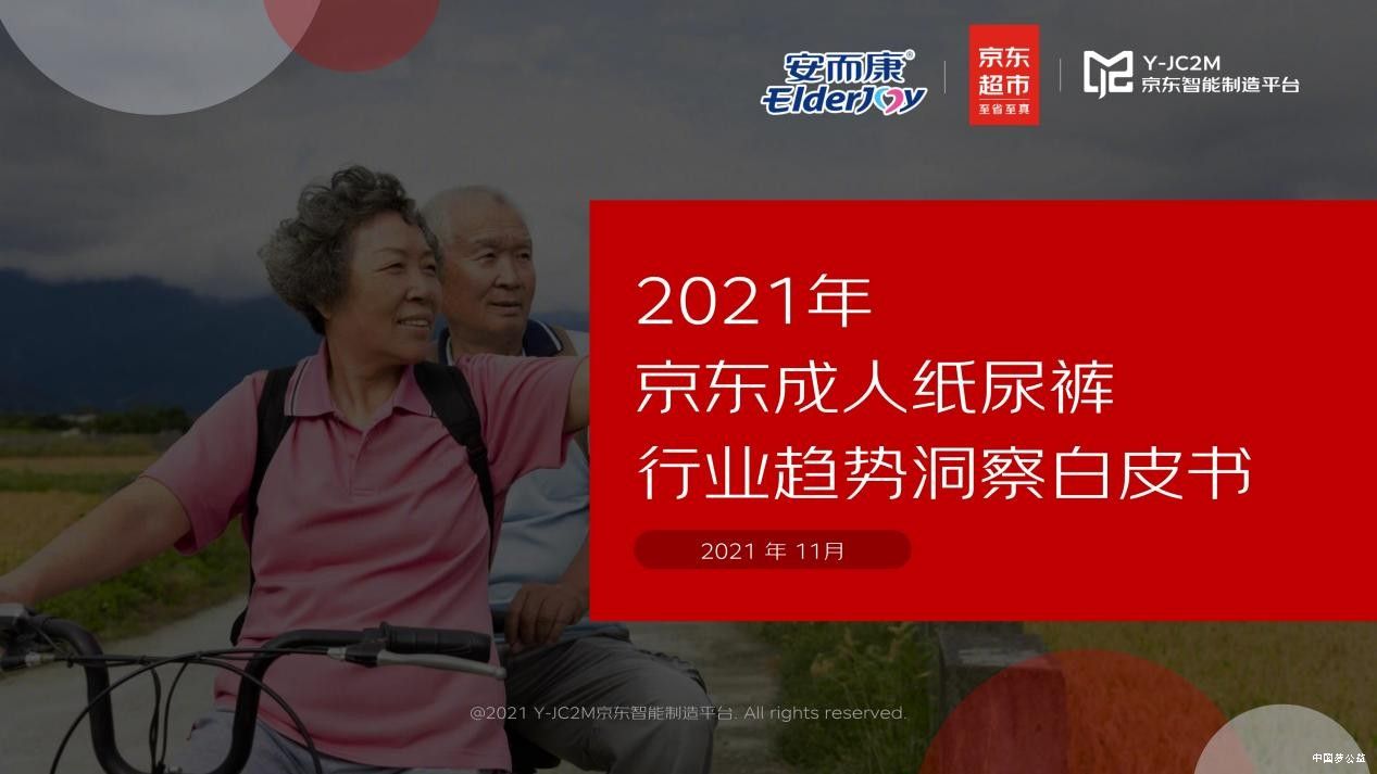 强强联合！安而康联合京东多层面解析蓝海市场，重磅发布《2021年成人纸尿裤行业趋势洞察白皮书》 图1