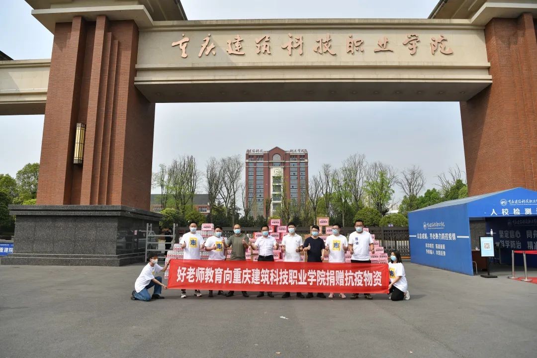 校企携手抗疫：好老师教育向重庆高校捐赠50余万元抗疫物资 图6