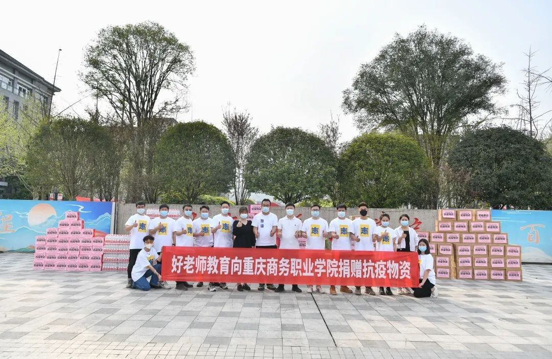 校企携手抗疫：好老师教育向重庆高校捐赠50余万元抗疫物资 图8