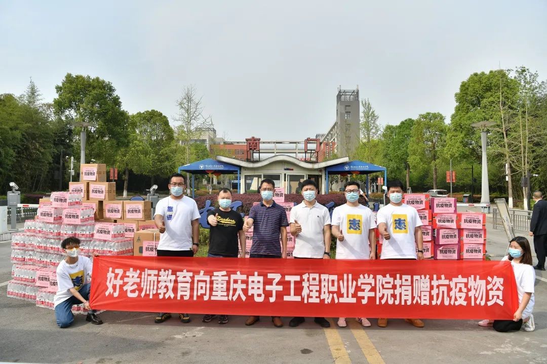 校企携手抗疫：好老师教育向重庆高校捐赠50余万元抗疫物资 图7