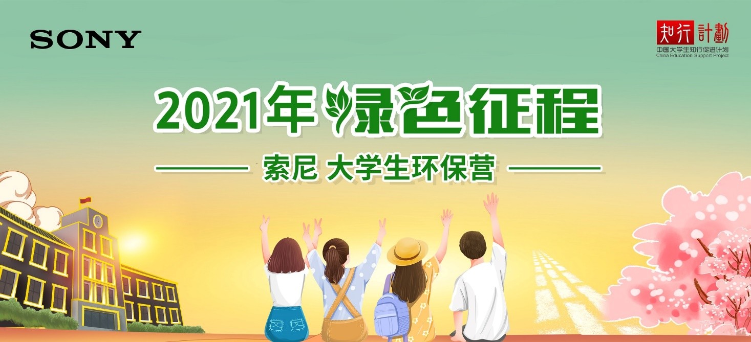 线上线下齐发力，绿色征程-2021索尼大学生环保营圆满收官 图3