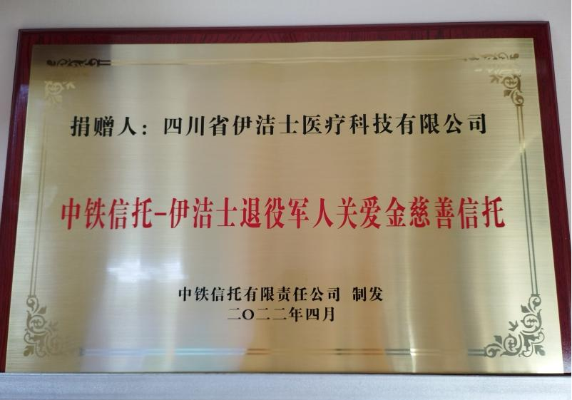 伊洁士退役军人关爱金慈善信托正式启动 图7