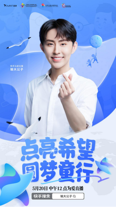 启用“寻亲胶带”_瑜大公子携手儿慈会助力失踪儿童早日回家 图1