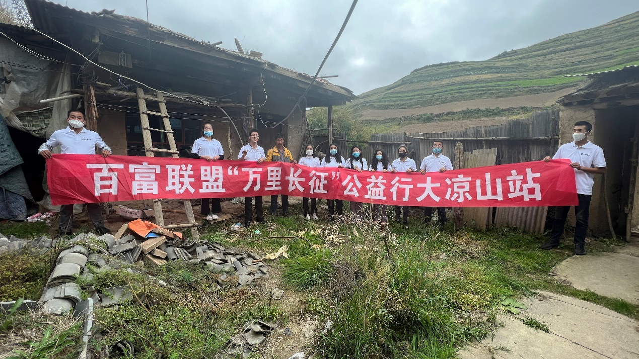 《百富联盟》“万里长征”公益大凉山之行 图2