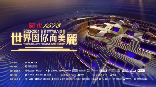国窖1573“世界因你而美丽——2023-2024影响世界华人盛典”圆满落幕 图14