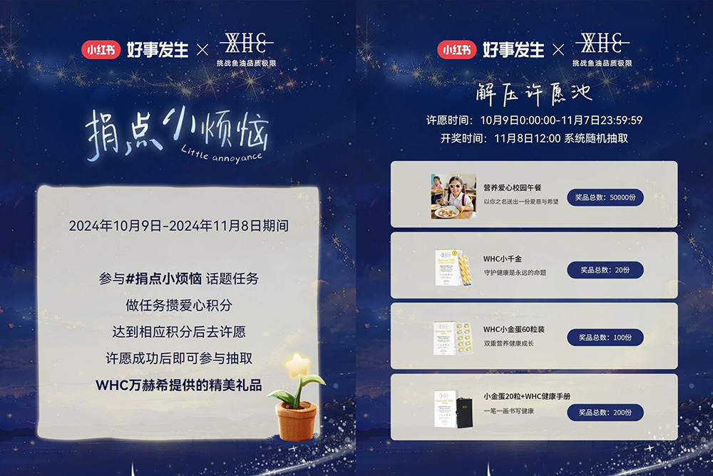 小红书「好事发生」IP携WHC万赫希关注情绪健康，共谱品牌公益营销新篇章 图3